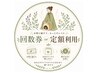 40分回数券or定額制利用(よもぎorハーブ)【0円】
