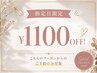 【7/21のご来店予約限定】★こちらをご選択で¥1100オフ★※既存予約対象外