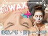 【WAX】顔ワックス【フェイシャル】鎮静パック付き