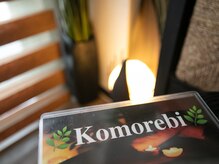 コモレビ(komorebi)/待合室