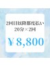 【2回目以降回数券お持ちでない方】ホワイトニング20分×2回照射¥8,800