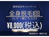 【1周年キャンペーン】全身脱毛1回(ヒゲ・VIOどちらか)¥8,000 7/6(日)迄