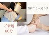【ご新規限定】本格足つぼ_45分＋首肩こり_15分　6,980円⇒5,980  ※足湯なし