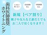 新規【ペア割】お一人様16分×2回＋8分ホワイトニング￥12,450→￥9,950