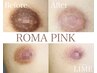 【導入キャンペーン】黒ずみ対策★話題の“ローマピンク”で乳首ケア！