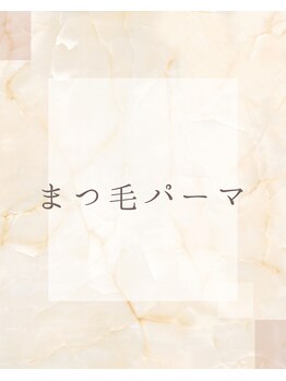 フラワー(FLOWER)/まつ毛パーマ