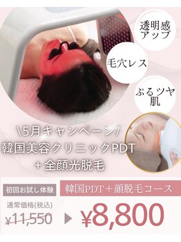 サロン ド ラムの写真/【5月限定】韓国式PDT＋全顔光脱毛☆毛穴レス＆透明感UPの陶器肌フルコース
