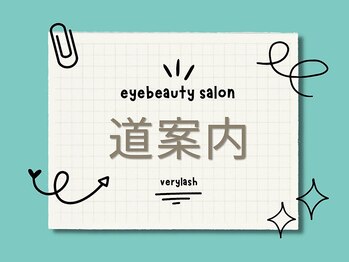 まつげパーマ専門店VeryLash津田沼店パリジェンヌ/アイブロウ/韓国風まつげパーマ/道案内