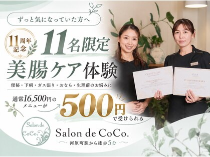 サロンドココ(Salon de CoCo.)の写真