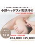 【人気No2】脳疲労/小顔/肩コリ　小顔脳洗浄ドライ＋デコルテ 70分¥14,000→