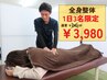 【口コミご協力者限定】2回目施術も整体60分￥6600→￥3980でご案内します！