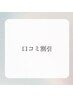 口コミ　5%OFF