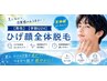 【男性】【学割U24】夏の清潔感UP★ひげ顔全体脱毛(初回お試し)980円★
