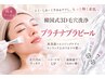 人気No.1進化版★シミしわ改善★韓国式毛穴洗浄×美白肌プラチナララピール