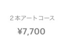 ☆サンプル2本アートコース☆