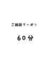 ご相談クーポン 60分　