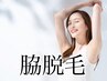 【両脇】2,750円→¥2200円