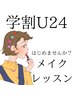 【学割U24】はじめませんか？メイクレッスン！