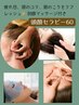頭眼顔セラピー60分【頚 目の疲れ 噛み締め 頭顔の強ばり】頭と視界スッキリ