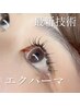 最新技術【LEDマツエクパーマ】フラット80本＋まつ毛パーマ