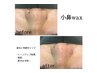 眉毛WAX脱毛＋鼻毛WAX脱毛＋小鼻WAX脱毛￥8300