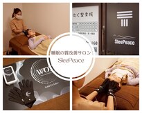 スリーピース(SleePeace)