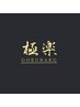 【午前11時～午後18時迄】全身極楽マッサージ90min　¥6000