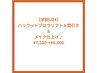 ハリウッドブロウリフト＆間引き＆メイク仕上げ♪¥8,500→¥6,000