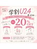 【学割U24】フット◇シンプル￥6600→￥5280