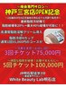 【2店舗目OPEN記念】脂肪分解剤導入×脂肪冷却4カップ3回チケット75,000円