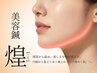 美容鍼【煌】ラジオ波フェイシャル◆ググッと上向く3Dリフトアップ ￥16,000→