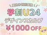 【U24学割】　学生証必須！！持ち込みデザインスカルプ￥1000オフ