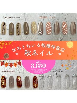 はあとねいる 板橋仲宿店/【秋★限定ネイル】当店デザイン