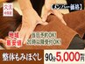 【２回目もお得！】定価から55％OFF！整体もみほぐし90分￥9000→¥5000