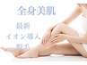 【初回】女性・キッズ限定【全身美肌イオン導入脱毛】（顔・VIO別）