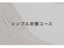 シンプル定額コース
