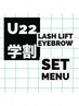 【学割U22】まつげパーマ(アイシャンプー付）＋アイブロウワックス◯￥7500
