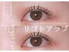 【根元立ち上げ重視】パリジェンヌラッシュリフト上　Tr.仕上げ　￥5,500