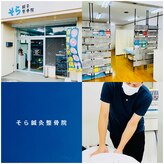 そら鍼灸整骨院