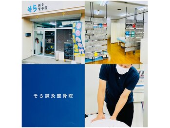 そら鍼灸整骨院