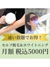 【何回通ってもOK】セルフ脱毛・ホワイトニング 月額税込5000円