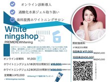 ホワイトニングショップ 町田店/オンライン診断★ホワイトニング