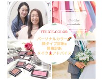 フェリーチェカラー(felice.color)