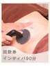 【回数券】インディバ90分コース/有効期限なし