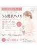 【花嫁人気No.2】うる艶肌WAX+うなじフルケアコース