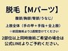 脱毛【Mパーツ】胸/腹/腰/臀部/うなじ/上肢全体◆各9,900円