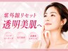 透明美肌ケア◎紫外線疲れをリセット！ハーブ＋毛穴洗浄＋高濃度ビタミンC