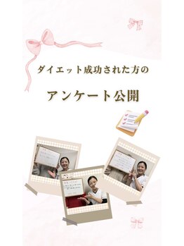 ステラ整体院(STELLA整体院)/ダイエットアンケート公開♪