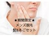 ☆期間限定☆メンズ脱毛 髭・あごセット11000円→9000円