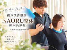 ナオル整体 兵庫院(NAORU整体)